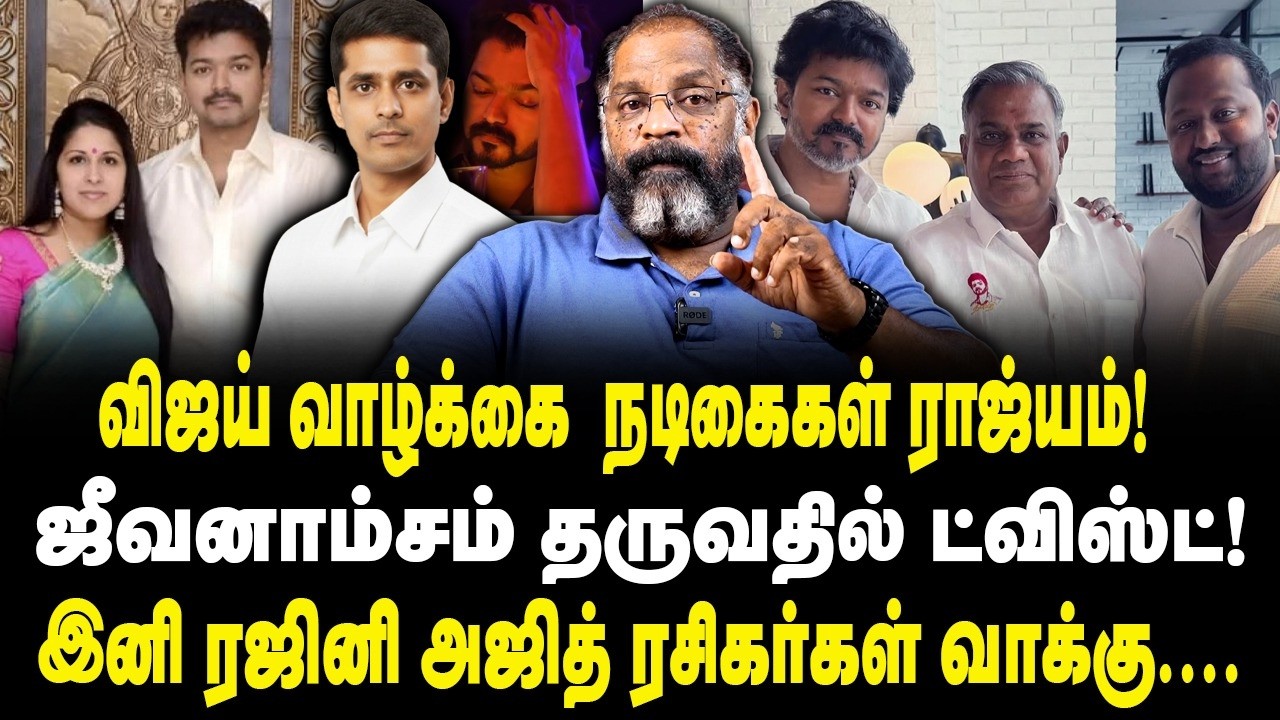 விஜய் வாழ்க்கை நடிகைகள் ராஜ்யம்! | ஜீவனாம்சம் தருவதில் ட்விஸ்ட்! | VIJAY | SANGEETHA | CHEGUVERA