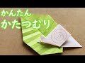 【折り紙】かたつむりの超簡単なのにかわいい折り方。6月の梅雨の季節の飾りにも[Origami World]