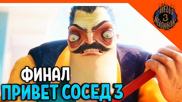 🔥 ФИНАЛ / КОНЦОВКА ПРИВЕТ СОСЕД 3 ВЫШЛА ПРОТОТИП 3 🎃  Hello Neighbor 3 Прохождение