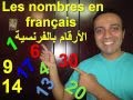 تعلم الأرقام بالفرنسية الآن وبكل سهولة - les nombre en Français