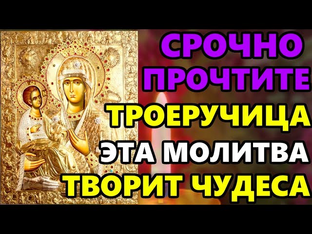 Очень СИЛЬНАЯ МОЛИТВА Иконе Божией Матери Троеручица о ЗДОРОВЬЕ и ИСЦЕЛЕНИИ ОТ БОЛЕЗНИ