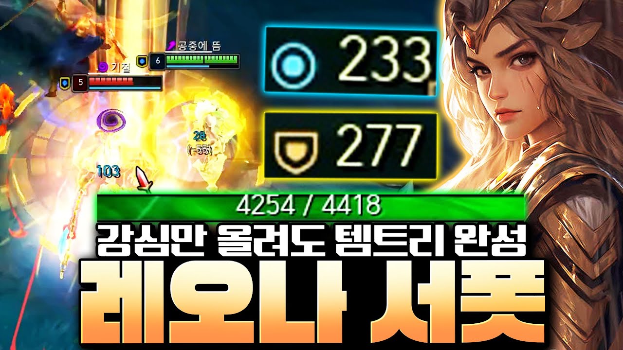 강철 심장 너무 쉽게 쌓고 죽지도 않는데 대미지까지 강력한 레오나 알려드립니다! [서폿 강의][레오나 강의]