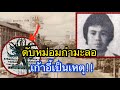 ดับหม่อมกำมะลอเก้าอี้เป็นเหตุ