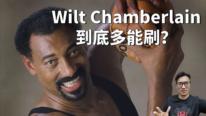 刷数据的殿堂级鼻祖！历史第一身体！Wilt Chamberlain技术与实力超深度解析！ - 天天要闻