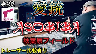 ASOBIBA秋葉原フィールド『シューティングレンジ』トレーサーを比較しながら愛銃を紹介 [yoshio/VLOG] #492