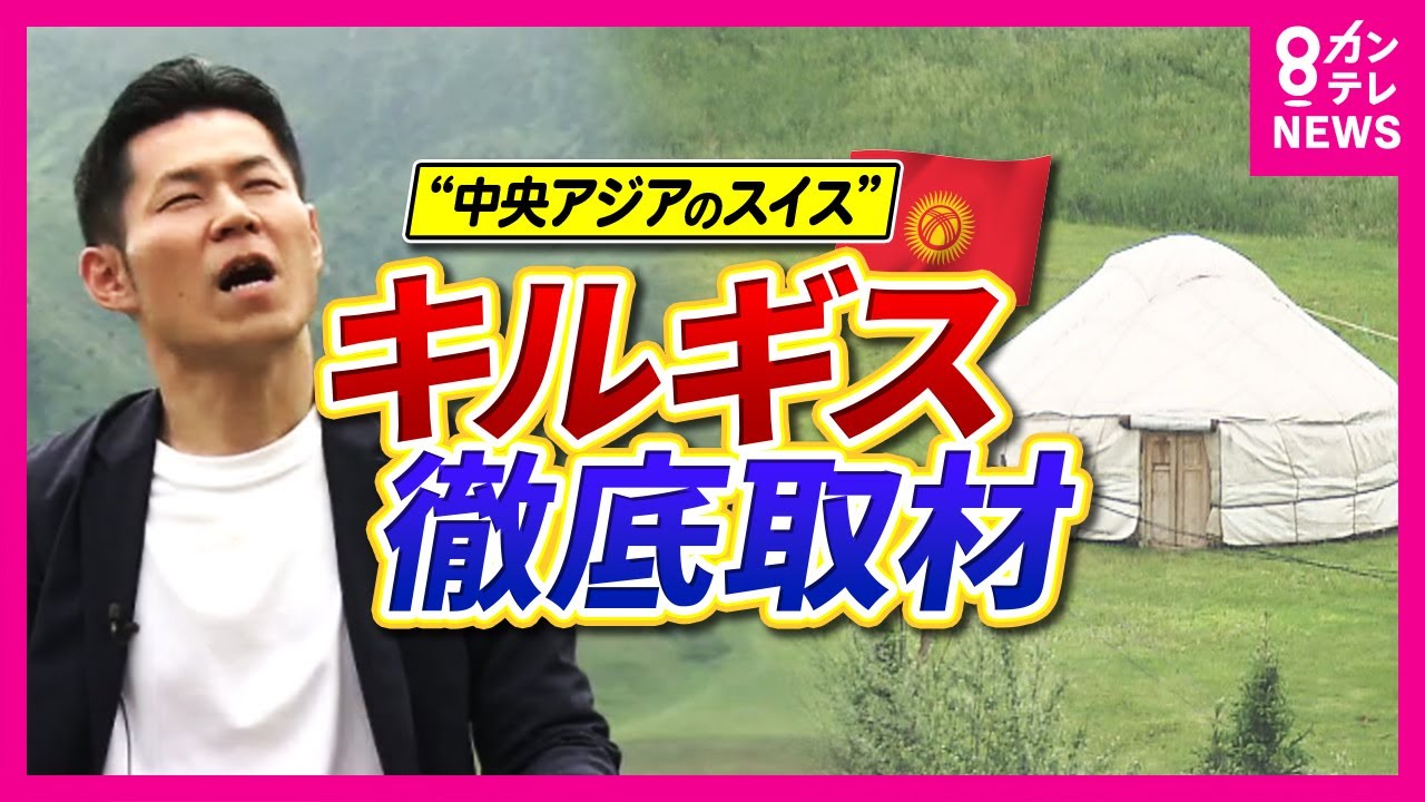 中央アジア「キルギス」万博で人気の白い“蜂蜜”は絶品　実は「IT立国」変わる“遊牧民の国”〈カンテレNEWS〉