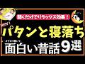 【途中広告なし】【2024年版】寝落ちできる面白い昔話 クスっと笑って眠れる120分 癒されて眠る【ナレーターの朗読】おやすみ朗読 絵本読み聞かせ【寝ながら聞ける ゆったり朗読・睡眠導入・熟睡】