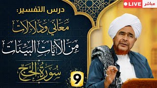 مباشر: #درس_التفسير: #تفسير سورة الحج (9) من الآية 29- #جلسة_الإثنين الأسبوعية - 21 شعبان 1447