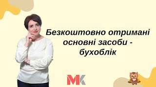 Безкоштовно отримані основні засоби - бухоблік