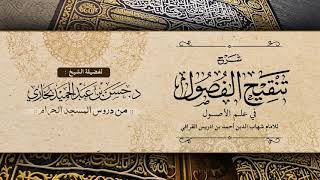 شرح تنقيح الفصول للشيح حسن بخاري الدرس 4 - الباب الأول: الفصلان الثاني والثالث في 24-2-1441هـ