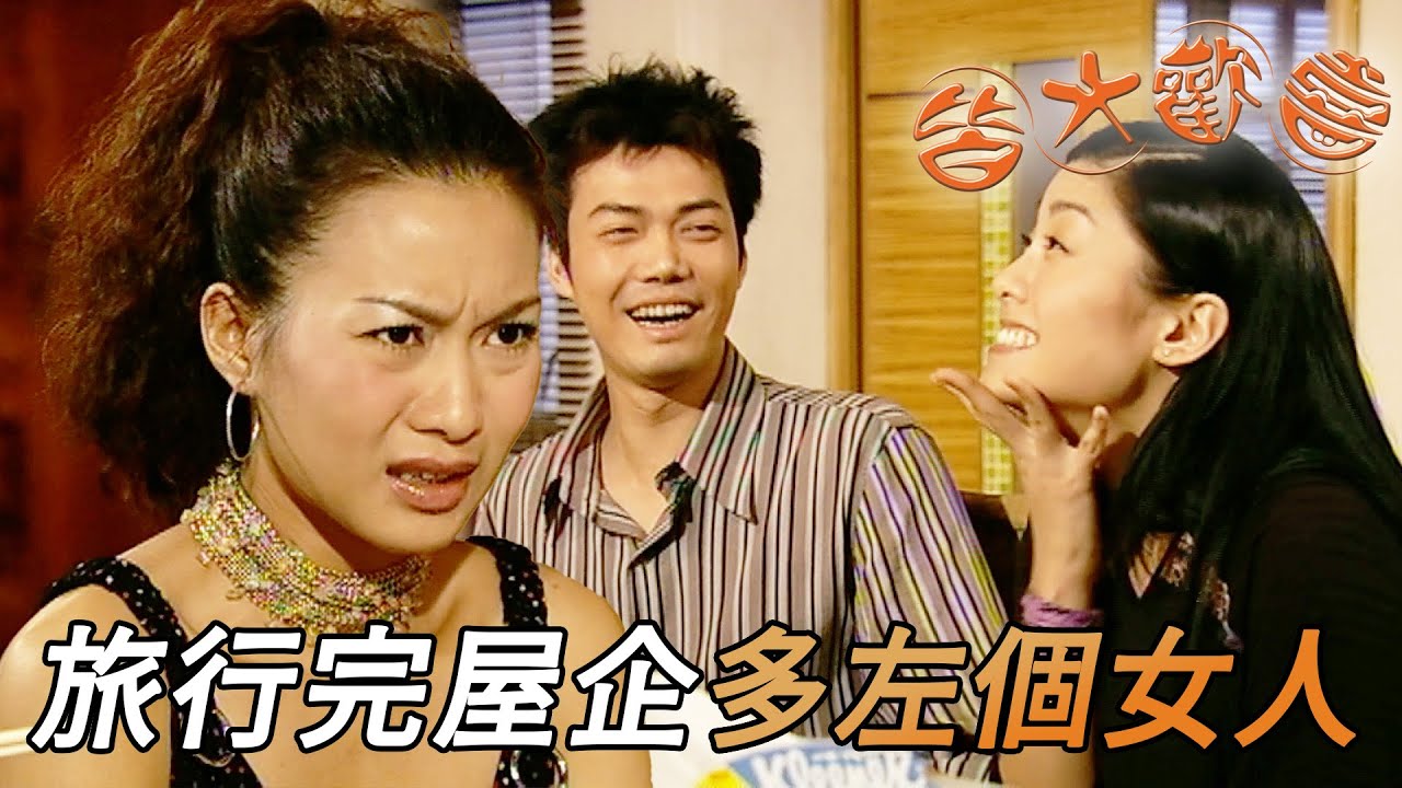 皆大歡喜 時裝版｜去完旅行屋企多左個靚女入住！完美融入金家令我失去地位！｜劉丹｜薛家燕｜林文龍｜謝天華｜苑瓊丹｜皆大歡喜II｜港劇精華｜TVB 劇集