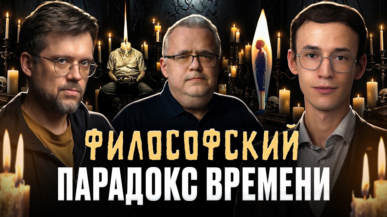 Главный парадокс времени! Философия и время. Юрий Сапрыкин, Сева Ловкачев и Евгений Цуркан