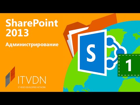 Видео: Что такое программирование SharePoint?