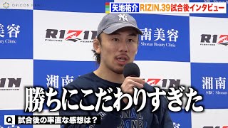 【RIZIN.39】矢地祐介、判定勝利で連敗脱出も試合展開について「勝ちにこだわりすぎた」　『RIZIN.39』試合後インタビュー