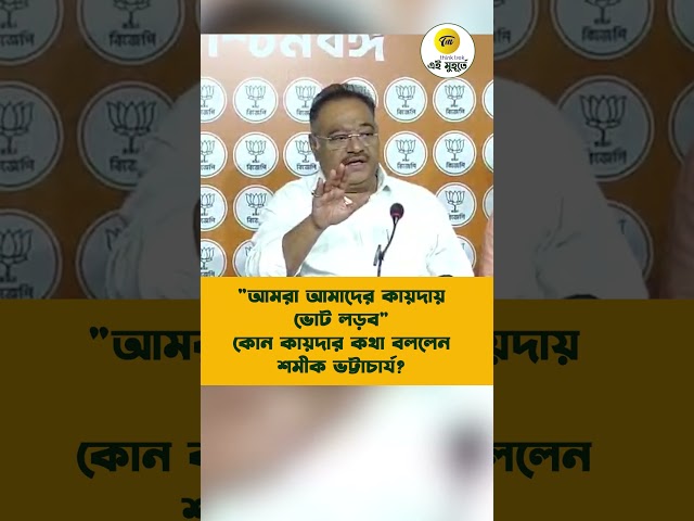 আমরা আমাদের কায়দায় ভোট লড়ব কোন কায়দার কথা বললেন শমীক ভট্টাচার্য