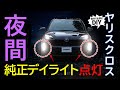 【ヤリスクロス】純正デイライトを夜間点灯！ポジション化キットを取り付けます 純正デイライトポジション化キット