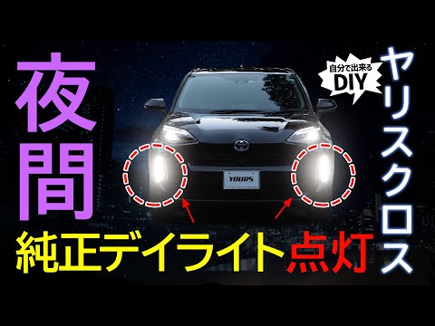 ヤリスクロス デイライトkit‼️夜間も光ります‼️ ヤリスクロス デイライトkit‼️夜間も光ります‼️ ヤリスクロス