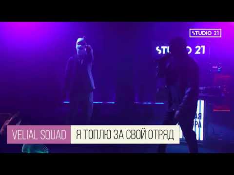 VELIAL SQUAD- Я ТОПЛЮ ЗА СВОЙ ОТРЯД 🔥🔥🔥