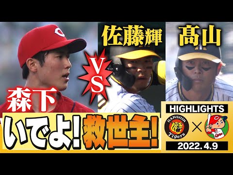 【4月9日 阪神 vs 広島】広島・森下を攻略するのは誰だ⁉︎サトテル2号ソロ!髙山2年ぶりのヒット!阪神タイガース密着!応援番組「虎バン」ABCテレビ公式チャンネル