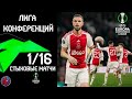 Лига конференций: стыковые матчи.Кто выйдет в 1/8? Лютый камбек Аякса. Фиаско Бетиса. Хвича в Барсе?