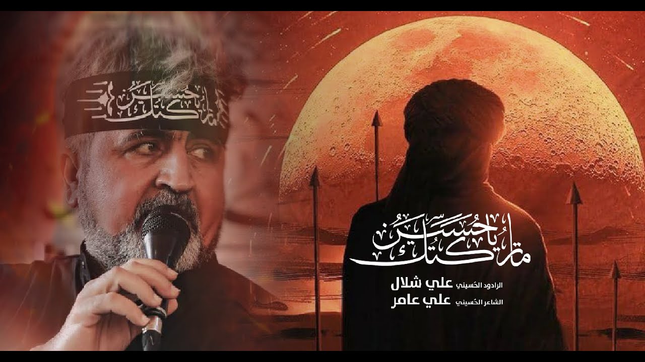 ماتركـتك ياحـسين  | علي شلال | مجالس عـزاء عاشـوراء مـحرم الحـرام  |١٤٤٧هــ