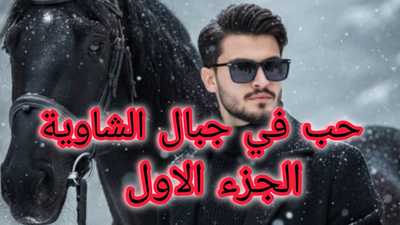 حكاية فتاة عاشت حياة قاسية وهي صغييييرة والمكتوب وين رايح يديها....