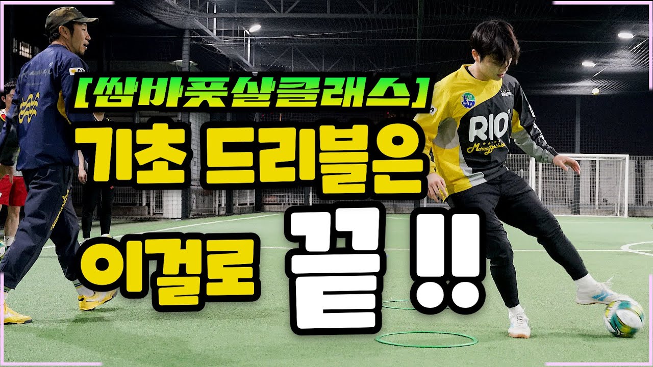 [풋살] 기초 드리블은 이걸로 종결한다.