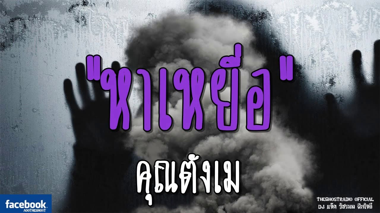 THE GHOST RADIO | หาเหยื่อ | คุณตังเม | 17 มีนาคม 2562 | TheGhostRadioOfficial ฟังเรื่องผีเดอะโกส