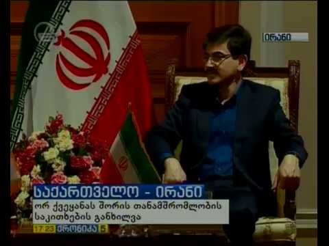 ოფიციალური ვიზიტი ირანის ისლამურ რესპუბლიკაში 08.08.2015