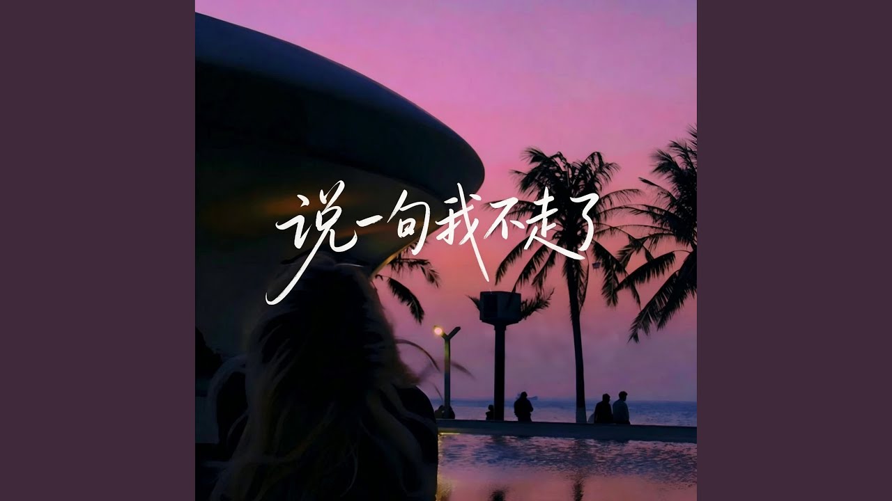说一句我不走了 |R&B|翻唱 男版