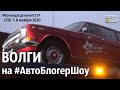 Советские ВОЛГИ на #АВТОблогерШОУ  СПб ноябрь 2020