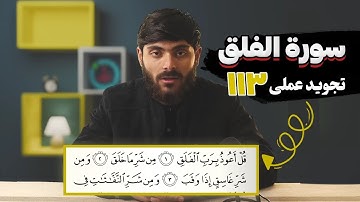 113 - سورة الفلق | تجوید عملی - آموزش سوره‌های قرآنی با تجوید تطبیقی به زبان فارسی دری...