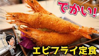 飯テロ 超人気店の最高のエビフライ定食を爆食 とんまさ Youtube