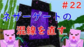 行きと帰りが違う ネザーゲートの混線の対処法 マイクラ統合版 ゆっくり実況 Youtube 行きと帰りが違う ネザーゲートの混線の対処法 マイクラ統合版 ゆっくり実況 Youtube