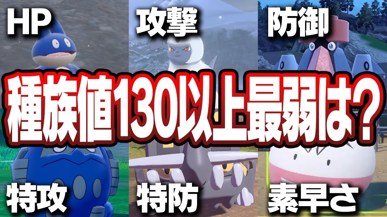 ポケモン廃人2人による『130以上の種族値を持つポケモン』最弱決定