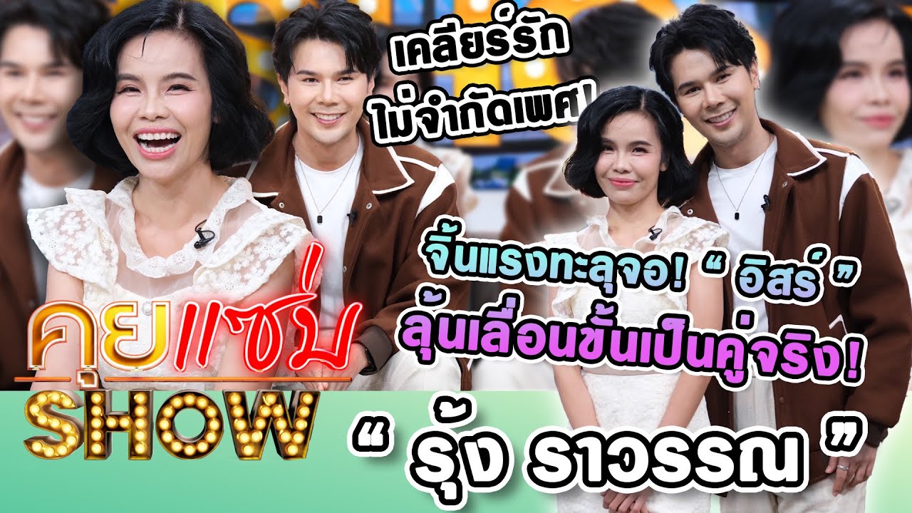 คุยแซ่บShow : จิ้นแรงทะลุจอ! “รุ้ง ราวรรณ - อิสร์” ลุ้นเลื่อนขั้นเป็นคู่จริง! เคลียร์รักไม่จำกัดเพศ!