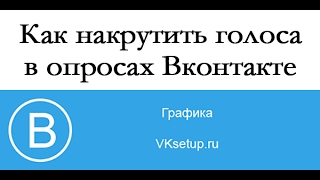 Как накрутить голоса в опросах вконтакте  Накрутка опросов в вк(Видео инструкция для сайта http://vksetup.ru ////////////////////////////////////// Ссылка на видео - https://youtu.be/Kyw835FPCF0 Подписка на..., 2017-02-07T10:46:39.000Z)