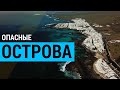 ▽ Острова убийцы или самые опасные острова в мире