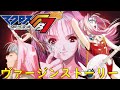 マクロスFB7『ヴァージンストーリー』♪FIRE BOMBER【マクロスFB7 銀河流魂 オレノウタヲキケ!】