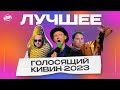 КВН Голосящий КиВиН 2023 / Лучшее