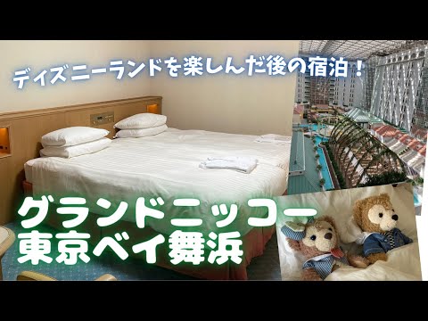 【ディズニーオフィシャルホテル】2日目：グランドニッコー東京ベイ舞浜宿泊【ディズニー3泊4日旅行記】