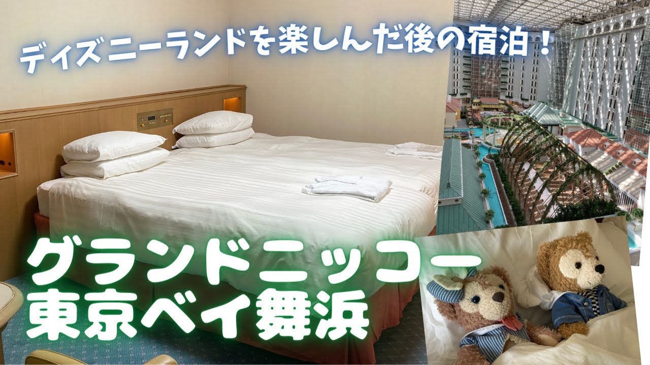 ディズニーオフィシャルホテル 2日目 グランドニッコー東京ベイ舞浜宿泊 ディズニー3泊4日旅行記 Youtube