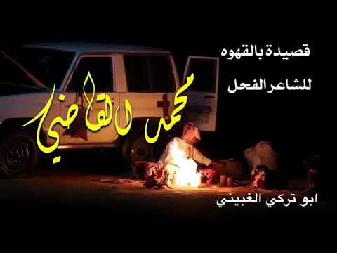 قصيدة القاضي بالقهوة