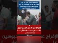 مصر لجنة العفو الرئاسي تقول إنه يجري الإفراج عن 28 من المحبوسين