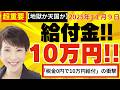 【衝撃事実!知らないと損】 「給付付き税額控除」徹底解説。税金0円でも10万円給付,税金払わない人が10万円もらえる衝撃のカラクリ
