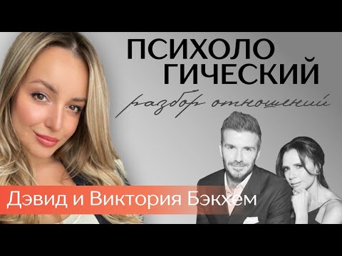 Дэвид и Виктория Бекхэм. Психологические травмы, любовь, дети, измены и секрет долгих отношений.