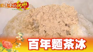 台南六甲廟埕好味百年古早味麵茶冰第340集《@進擊的台灣 ... 