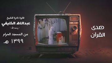 تلاوة نادرة للشيخ : عبدالله الخليفي - رحمه الله  - من المسجد الحرام عام ١٣٩٩ هـ