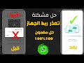 حل مشكلة تعذر ربط الجهاز علي واتساب 2 0 2 4 حل مشكلة لابد من استخدام تطبيق واتساب الرسمي حل مشكلة تعذر ربط الجهاز علي واتساب 2 0 2 4 حل مشكلة لابد من استخدام تطبيق واتساب الرسمي