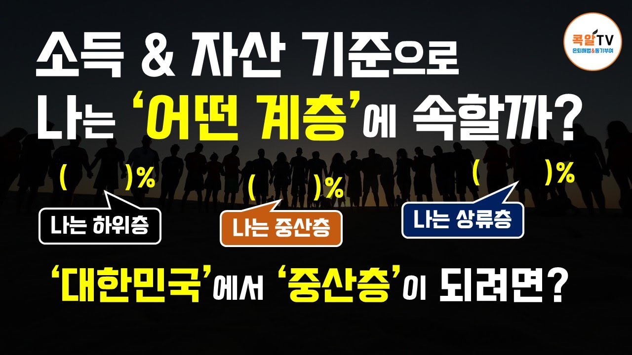 대한민국에서 '중산층'으로 살려면 '소득 & 자산 기준' , 어느 정도여야 할까?
